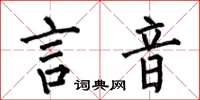 何伯昌言音楷书怎么写