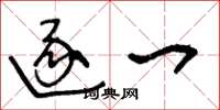 王冬龄逐一草书怎么写