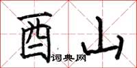 何伯昌酉山楷书怎么写