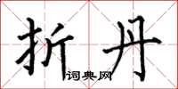 何伯昌折丹楷书怎么写