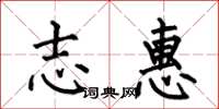 何伯昌志惠楷书怎么写
