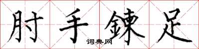 何伯昌肘手鍊足楷书怎么写