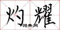 何伯昌灼耀楷书怎么写