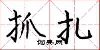 何伯昌抓扎楷书怎么写