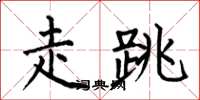 何伯昌走跳楷书怎么写