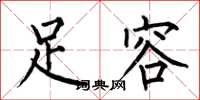 何伯昌足容楷书怎么写