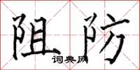 何伯昌阻防楷书怎么写