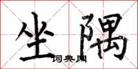何伯昌坐隅楷书怎么写