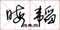 王冬龄晦韬草书怎么写