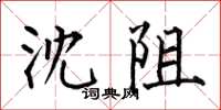 何伯昌沈阻楷书怎么写