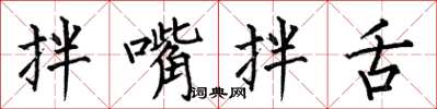 何伯昌拌嘴拌舌楷书怎么写