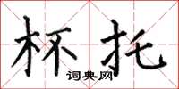何伯昌杯托楷书怎么写