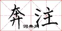 何伯昌奔注楷书怎么写