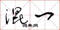 王冬龄混一草书怎么写