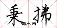 何伯昌秉拂楷书怎么写