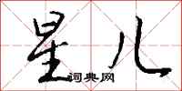 钱沛云星儿行书怎么写