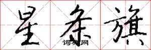 钱沛云星条旗行书怎么写