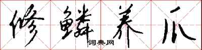 钱沛云修鳞养爪行书怎么写