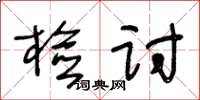 王冬龄检讨草书怎么写