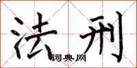 何伯昌法刑楷书怎么写