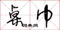 王冬龄桌巾草书怎么写