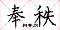 何伯昌奉秩楷书怎么写