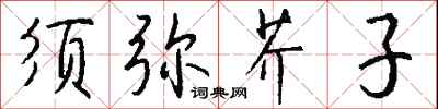 钱沛云须弥芥子行书怎么写