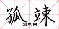何伯昌孤竦楷书怎么写