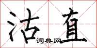 何伯昌沽直楷书怎么写