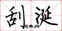 何伯昌刮涎楷书怎么写