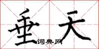 何伯昌垂天楷书怎么写