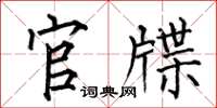 何伯昌官牒楷书怎么写