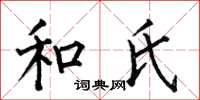 何伯昌和氏楷书怎么写