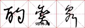 王冬龄酌贪泉草书怎么写