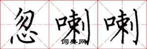 何伯昌忽喇喇楷书怎么写