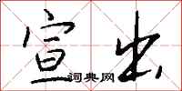 钱沛云宣出行书怎么写