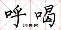 何伯昌呼喝楷书怎么写