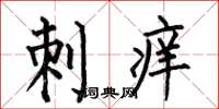 何伯昌刺痒楷书怎么写