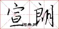 钱沛云宣朗行书怎么写