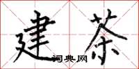何伯昌建茶楷书怎么写
