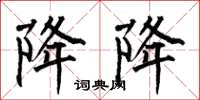 何伯昌降降楷书怎么写