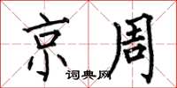 何伯昌京周楷书怎么写