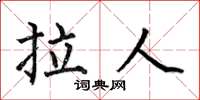 何伯昌拉人楷书怎么写