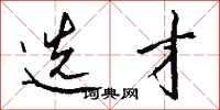 钱沛云选才行书怎么写