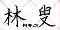 何伯昌林叟楷书怎么写