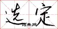 钱沛云选定行书怎么写
