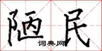 何伯昌陋民楷书怎么写