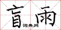 何伯昌盲雨楷书怎么写