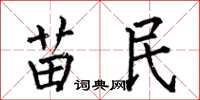 何伯昌苗民楷书怎么写