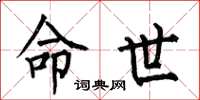 何伯昌命世楷书怎么写